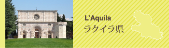 L'Aquila ラクイラ県