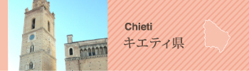 Chieti キエティ県